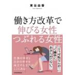 働き方改革で伸びる女性つぶれる女性 / 東谷由香  〔本〕
