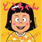 どこちゃん 3歳 4歳からの絵本 / 鈴木のりたけ  〔絵本〕