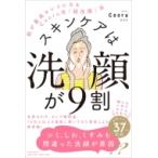 スキンケアは洗顔が9割 肌が最高キレイになるCaoru式「超洗顔」法 / Caoru  〔本〕