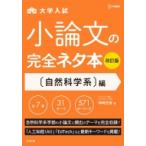 小論文の完全ネタ本 改訂版 自然科学系編 / 神崎史彦  〔全集・双書〕
