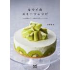 キウイのスイーツレシピ こんなの初めて!一冊まるごとキウイレシピ48 / 書籍  〔本〕