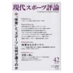 現代スポーツ評論 42 特集「体育」と「
