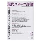 現代スポーツ評論 42 特集「体育」と「スポーツ」は何が違うのか / 友添秀則  〔本〕