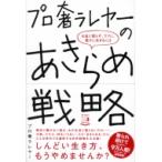 プロ奢ラレヤーのあきらめ戦略 お金に困らず、ラクに、豊かに生きるには / プロ奢ラレヤー  〔本〕