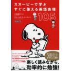 スヌーピーで学ぶ　すぐに使える英語表現105 / 小池直己  〔本〕