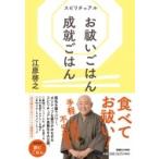スピリチュアル　お祓いごはん　成就ごはん / 江原啓之 エハラヒロユキ  〔本〕