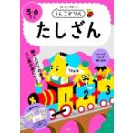 うんこドリル たしざん 5・6さい / 文響社編集部  〔全集・双書〕