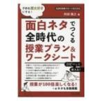 子供を歴史好きにする!面白ネタでつくる全時代の授業プラン & ワークシート 社会科授業サポートBOOKS / 阿部雅