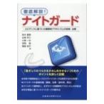 徹底解説!ナイトガード エビデンスに基づいた睡眠時ブラキシズムの診断・治療 / 鈴木善貴  〔本〕