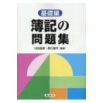 簿記の問題集 基礎編 / 村田直樹  〔本〕