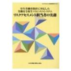 厚生労働省指針に対応した労働安全衛生マネジメントシステム　リスクアセスメント担当者の実務 リスクアセ