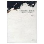 石坂荘作と顔欽賢 台湾人も日本人も平等に 群馬地域学研究所叢書 / 手島仁  〔本〕