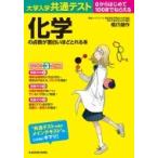大学入学共通テスト 化学の点数が面白いほどとれる本 / 橋爪健作  〔本〕