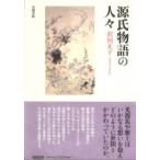 源氏物語の人々 / 沢田正子  〔本〕