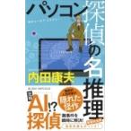 パソコン探偵の名推理 ジョイ・ノベルス / 内田康夫 ウチダヤスオ  〔新書〕
