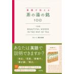 英語で伝える茶の湯の銘100 100　Beautiful　Words　in　the　Way　of　Tea / ブルース・濱名宗整  〔本〕