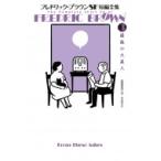 フレドリック・ブラウンSF短編全集 3 最後の火星人 / フレドリック・ブラウン  〔本〕