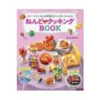 ねんどdeクッキングBOOK スイーツもごはんも本物みたいに作っちゃおう♪ / はっとりみどり 〔本〕