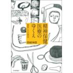 精神保健医療のゆくえ 制度とその周辺 / 岡崎伸郎  〔本〕