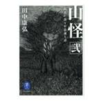 山怪 山人が語る不思議な話 2 ヤマケイ文庫 / 田中康弘  〔文庫〕