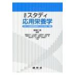 改訂 スタディ 応用栄養学 / 東條仁美  〔本〕