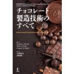チョコレート製造技術のすべて Beckett’s　Industrial　Chocolate　Manufacture　and　Use / Stephen T.beckett  〔本〕