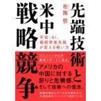 先端技術と米中戦略競争 宇宙、AI、極超音速兵器が変える戦い方 / 布施哲  〔本〕