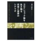 コロナショック後を生き残る　日本と世界の