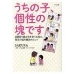 うちの子、個性の塊です 自閉症9歳女児を育てる母の、育児の悩み解決のヒント / Sakura (Book)  〔本〕