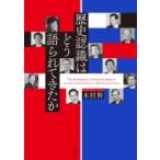 歴史認識はどう語られてきたか / 木村幹  〔本〕