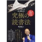 究極の読書法 購入法・読書法・保存法の完成版 / 鴨頭嘉人  〔本〕