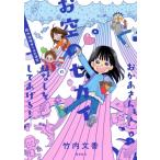 おかあさん、お空のセカイのはなしをしてあげる! 胎内記憶ガールの日常 / 竹内文香  〔本〕