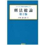 刑法総論 第2版 ライブラリ 現代の法律学 / 小林憲太郎  〔全集・双書〕