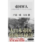 帝国軍人 公文書、私文書、オーラルヒストリーからみる 角川新書 / 戸高一成  〔新書〕