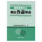 捜査実例中心　刑法各論解説 / 司法研修所検察教官室  〔本〕