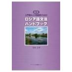 ロシア語文法ハンドブック 入門者および初級者のための / 寺田吉孝  〔本〕