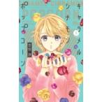 Yahoo! Yahoo!ショッピング(ヤフー ショッピング)キャラメル シナモン ポップコーン 1 マーガレットコミックス / 吉住渉 ヨシズミワタル  〔コミック〕