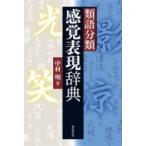 類語分類　感覚表現辞典 / 中村明 (国語学者)  〔辞書・辞典〕