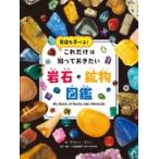 これだけは知っておきたい岩石・鉱物図鑑 / デヴィン・デニー  〔図鑑〕