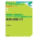 最適化問題入門 錐最適化・整数最適化・ネットワークモデルの組合せによる Pythonによる問題解決シリーズ /