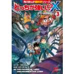 どっちが強い!?x 3 裏切者はだれだ? 角川まんが学習シリーズ / 小林快次  〔全集・双書〕