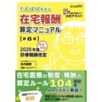 たんぽぽ先生の在宅報酬算定マニュアル 第6版 / 永井康徳  〔本〕