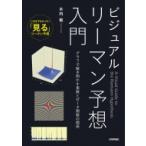 ビジュアル　リーマン予想入門 グラフで解き明かす素数とゼータ関数の関係 / 木内敬  〔本〕