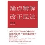 論点精解　改正民法 / 田中豊  〔本〕
