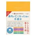 一番わかりやすい身内が亡くなった後の手続き / 山口朝重  〔本〕
