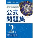 天文宇宙検定公式問題集　2級　銀河博士 2020〜2021年版 / 天文宇宙検定委員会  〔本〕
