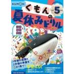 くもんの夏休みドリル小学5年生 くもんの夏休みドリルシリーズ / くもん出版  〔全集・双書〕