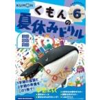 くもんの夏休みドリル小学6年生 くもんの夏休みドリルシリーズ / くもん出版  〔全集・双書〕