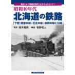 昭和40年代北海道の鉄路 下巻 根室本線・石北本線・釧網本線と沿線 / 高木尭男  〔本〕