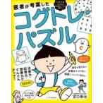医者が考案したコグトレ・パズル 注意力・記憶力・想像力がぐんぐんアップ! / 宮口幸治  〔本〕